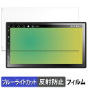 【ポイント2倍】 ATOTO A6 2 DIN A6G2C7PP 向けの 保護フィルム ブルーライトカット フィルム 【反射低減】 日本製