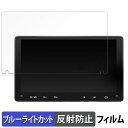 【ポイント2倍】 ATOTOZONE A6PL 9インチ 向けの 保護フィルム ブルーライトカット フィルム 【反射低減】 日本製