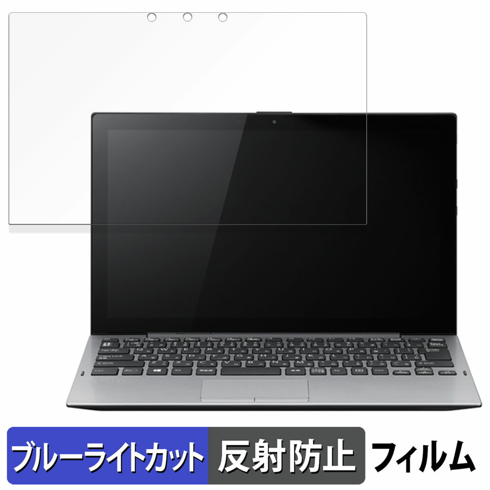 VAIO A12 / VAIO Pro PA ( Windows Hello 顔認証対応モデル ) 向けの 保護フィルム 【反射低減】 ブルーライトカット フィルム 日本製