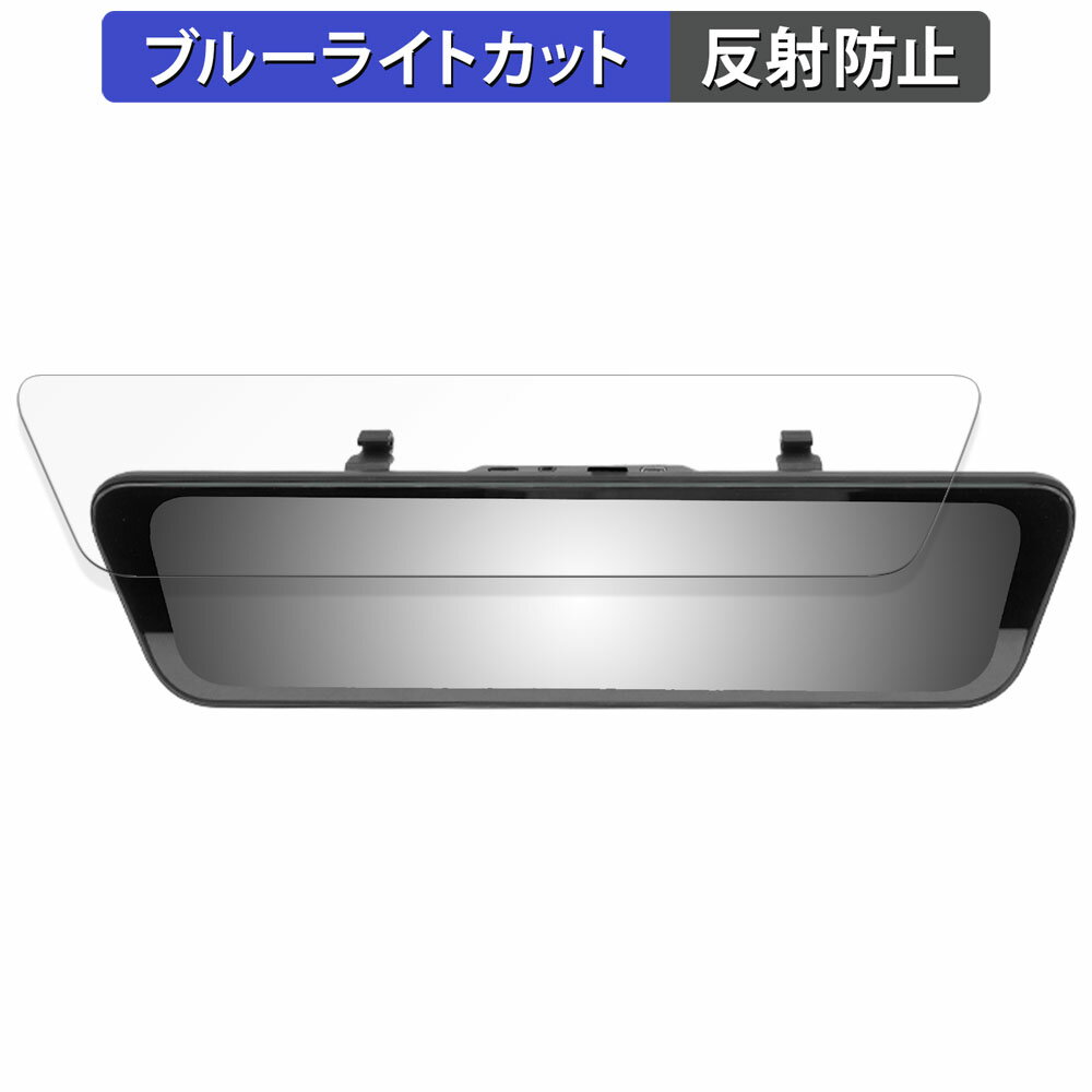 【ポイント2倍】 URVOLAX スマートドライブミラー UR11X 用 保護フィルム ブルーライトカット フィルム 【反射低減】 日本製