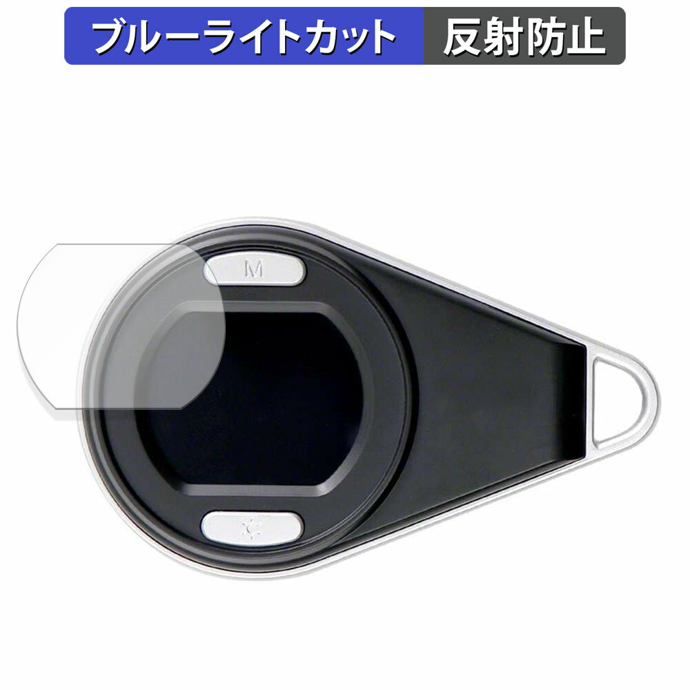 【ポイント2倍】 Anyty 携帯型LED顕微鏡 マジックルーペ 用 保護フィルム ブルーライトカット フィルム..