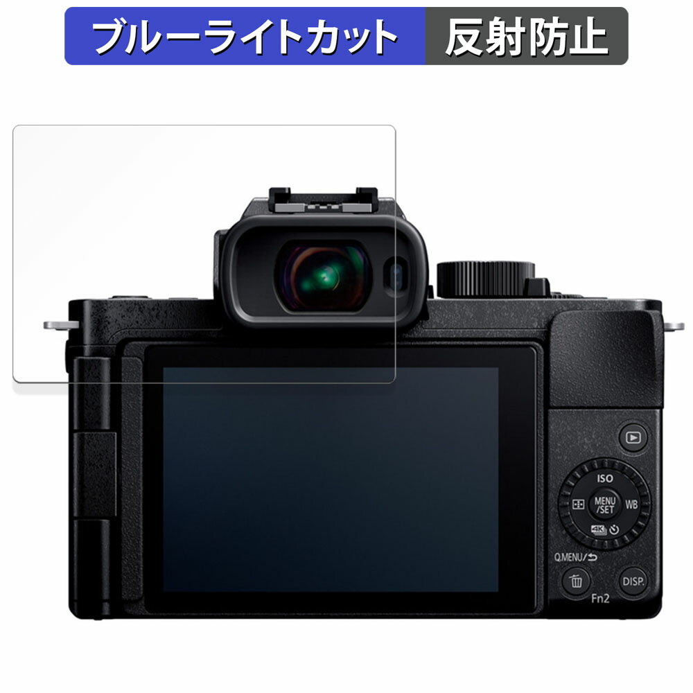 Panasonic LUMIX DC.G100D 用 保護フィルム ブルーライトカット フィルム 【反射低減】 日本製