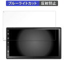 【ポイント2倍】 ATOTO A6 PF (A6 Performance) 向けの 保護フィルム ブルーライトカット フィルム 【反射低減】 日本製