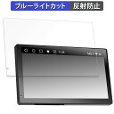 【ポイント2倍】 ATOTO P9 ( P909PR ) 向けの 保護フィルム ブルーライトカット フィルム 【反射低減】 日本製