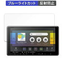 Pioneer 楽ナビ AVIC-RF920-DC / AVIC-RF721 / AVIC-RF721-DC 向けの 保護フィルム ブルーライトカット フィルム...