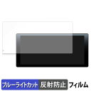 DreamMaker DPLAY-1036 向けの 保護フィルム ブルーライトカット フィルム 【反射低減】 日本製(2)