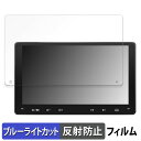 【ポイント2倍】 ATOTO F7 WE (Wireless Edition) F7G209WE 向けの 保護フィルム ブルーライトカット フィルム 【反射低減】 日本製