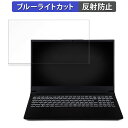 NEC VersaPro タイプVD ＜VD-K＞ 15.6インチ 16:9 向けの 保護フィルム 【反射低減】 ブルーライトカット フィルム