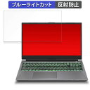 FRONTIER XNRシリーズ (FRXNR714/A,FRXNR714/B,FRXNR714/C) 15.6インチ 16:9 向けの 保護フィルム 【反射低減】 ブルーライトカット フィルム