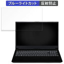 iiyama SOLUTION-15FX155-i7-PLEX-D 15.6インチ 16:9 向けの 保護フィルム 【反射低減】 ブルーライトカット フィルム 1