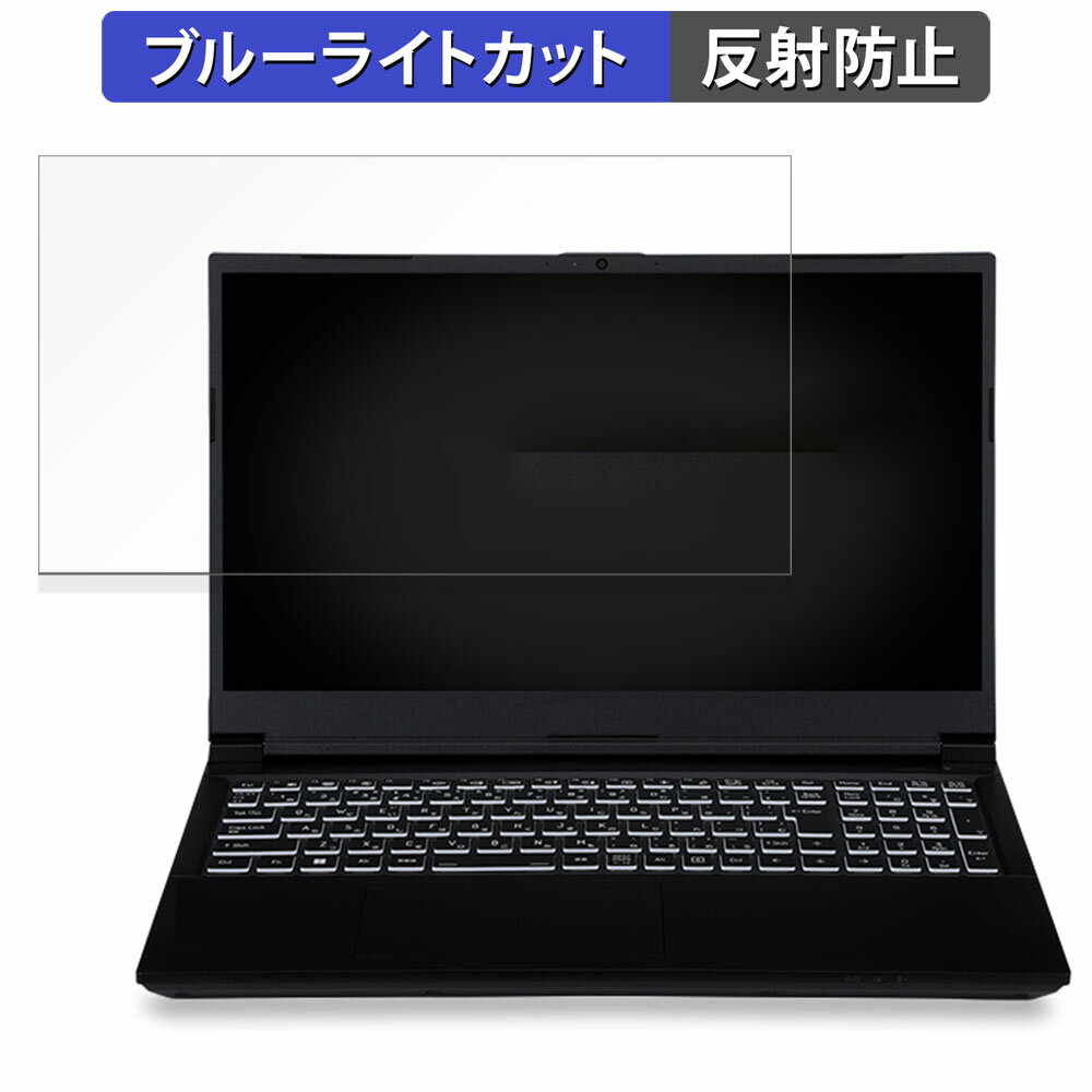 楽天ライフイノテック　楽天市場店iiyama LEVEL-15FX164-i7-RMSX-Nebula e-Sports 15.6インチ 16:9 向けの 保護フィルム 【反射低減】 ブルーライトカット フィルム