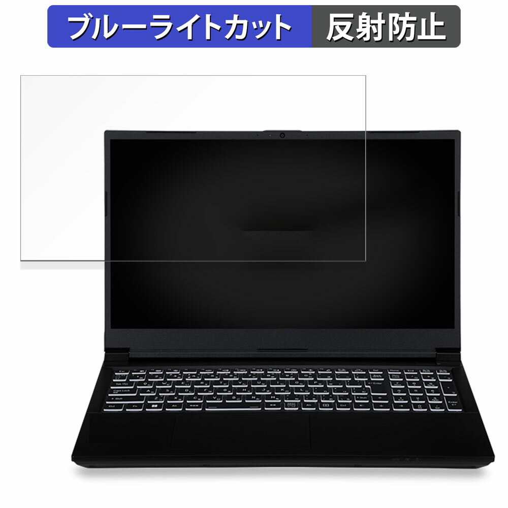 【ポイント2倍】 iiyama LEVEL-15FX164-i7-RMSX-ULX-NORTHEPTION 15.6インチ 16:9 向けの 保護フィルム 【反射低減】 ブルーライトカット フィルム