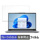 Lenovo IdeaPad Slim 3i Gen 8 15.6型 15.6インチ 16:9 向けの 保護フィルム 【反射低減】 ブルーライトカット フィルム(2)