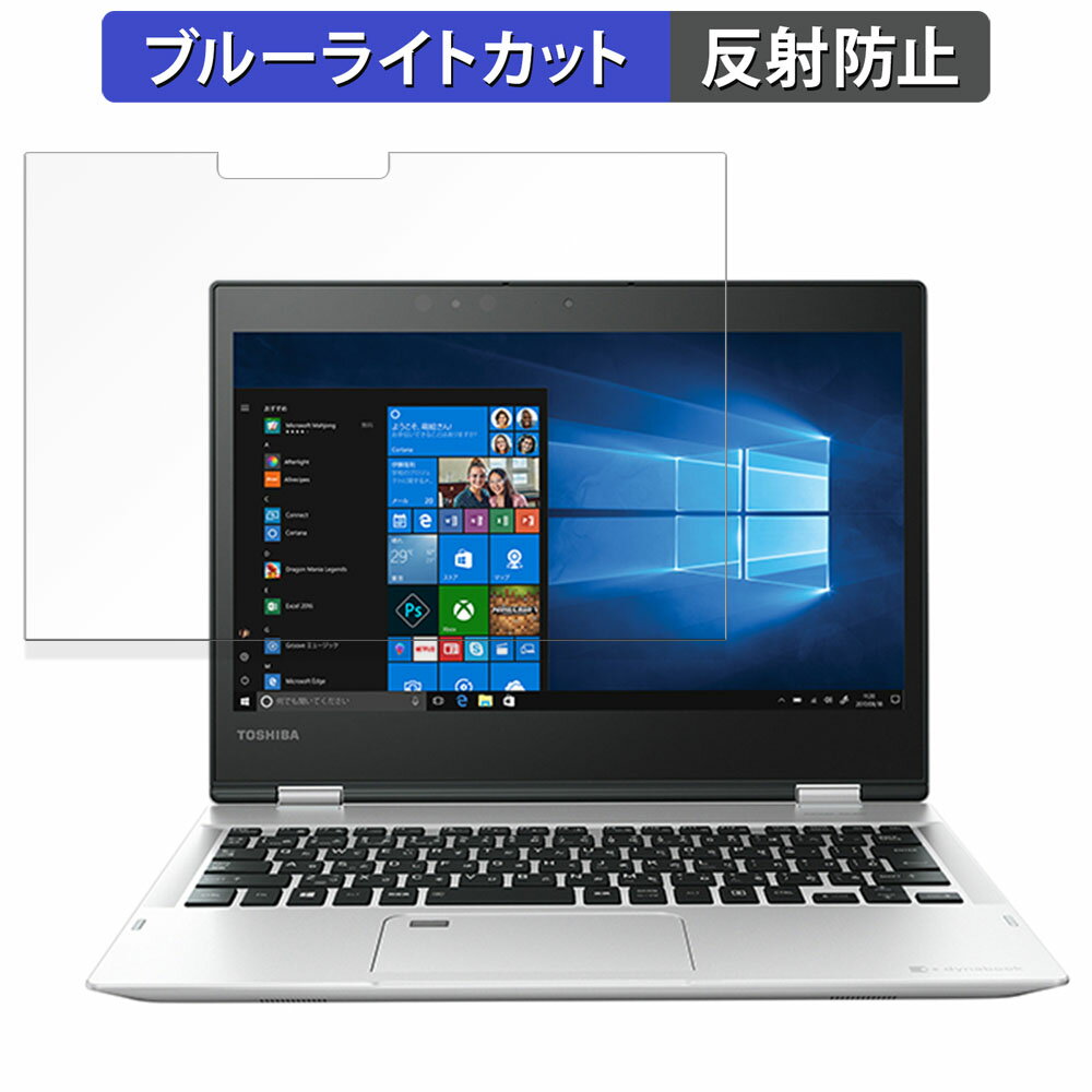 dynabook V72/F シリーズ 向けの 保護フィルム 【反射低減】 ブルーライトカット フィルム 日本製