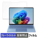 Microsoft Surface Laptop 7 ( 第7世代 ) 13.8インチ ( 2024年6月発売モデル ) 向けの 保護フィルム 【反射低減】 ブルーライトカット フィルム 日本製