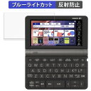 保護フィルム CASIO 電子辞書 EX-word XD-SXシリーズ 向けの ブルーライトカット フィルム 【反射低減】 日本製 ●対応機種：CASIO 電子辞書 EX-word XD-SXシリーズ(XD-SX20000 , XD-SX9850 , XD-SX9800 , XD-SX8500 , XD-SX7300 , XD-SX7200 , XD-SX7100 , XD-SX7000 , XD-SX6500 , XD-SX4910 , XD-SX4900 , XD-SX4810 , XD-SX4800 , XD-SX4200 , XD-SX3800) 5.2インチ ※実際の商品は、商品画像と比較して、形状(切り抜きの穴の数など)が異なる場合がありますので、あらかじめご了承ください。 (使用上の問題はございません) ●特徴 ◎ブルーライトカット ブルーライトをあび過ぎると、眼精疲労の誘発体内リズムの乱れを引き起こす場合があると言われています。 本製品は、ブルーライトを48％、紫外線を99.9%カットして、目の負担を軽減するため、長時間の作業に最適です。 ◎アンチグレア 本製品には、アンチグレア加工が施されているので、蛍光灯や日光等による反射が効果的に抑えられ、画面が見やすくなります。 ◎貼り付け簡単 フィルムは、接着面に気泡が入りにくい特殊な自己吸着タイプとなっています。 素材に柔軟性があるので、貼り付け作業も簡単にできます。 ◎指紋防止 指紋や汚れを防ぎ、画面をしっかり保護します。 ホコリが付着しにくい帯電防止仕様です。 ◎抗菌性 抗菌加工により、フィルム表面での雑菌の繁殖を抑えることができます。 清潔な画面を保ちたい方におすすめです。 ◎画面保護 硬度3Hのフィルムなので、液晶ディスプレイをしっかり保護することができます。 ◆注意事項 ※フィルムのサイズに関しては、フィルムの剥がれや浮き上がりを防止し、いろいろなタイプのケースと干渉せずに使えるようにするため、若干の余裕を持たせるようにしている場合がございます。 ※色あいなど画像と若干の違いがある場合があります。あらかじめご了承ください。 ◆品質保証 商品到着時、ご注文と異なる商品が届いた場合や、初期不良などがある場合、1か月以内にメールにてご連絡ください。 商品のお取り換え、もしくはご返金をさせていただきます。