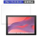 ASUS Chromebook CM30 Detachable ( CM3001 ) 向けの 保護フィルム ブルーライトカット フィルム 【反射低減】 日本製