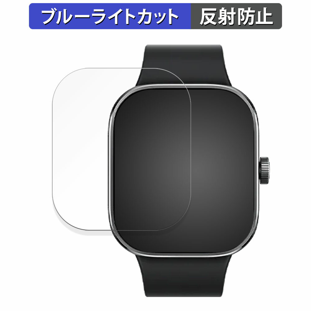 Xiaomi Redmi Watch 4 用 保護フィルム ブルーライトカット フィルム 【反射低減】 日本製