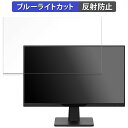 アイリスオーヤマ LUCA DC-AF233S-B 向けの 23.8インチ 16:9 ブルーライトカット フィルム 液晶保護フィルム 【反射低減】