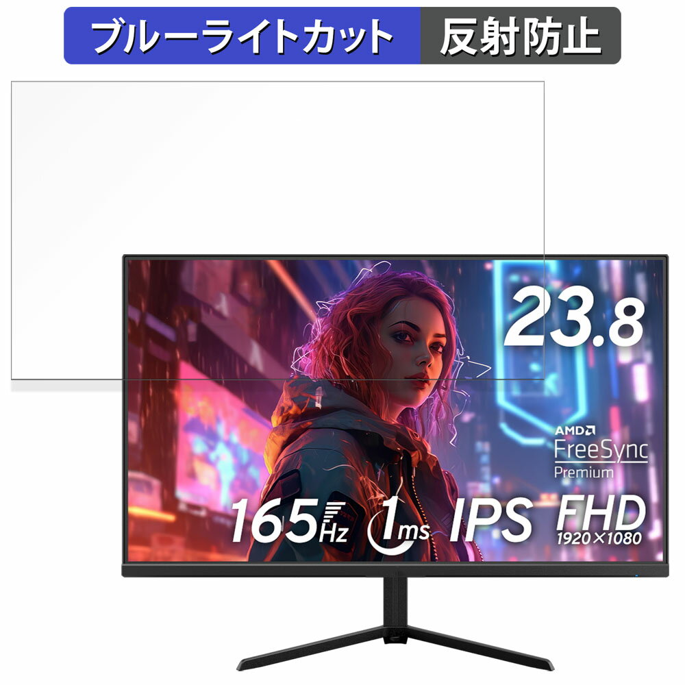 Pixio PX248 Prime S 向けの 23.8インチ 16:9 ブルーライトカット フィルム 液晶保護フィルム 【反射低減】