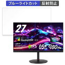 acer XV272UV3bmiiprx(Nitro XV2) 向けの 27インチ 16:9 ブルーライトカット フィルム 液晶保護フィルム 【反射低減】(2)