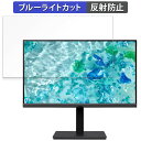 acer B277UEbmiiprzxv 向けの 27インチ 16:9 ブルーライトカット フィルム 液晶保護フィルム 【反射低減】