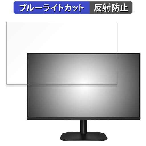 AOC 27B2H2/11 向けの 27インチ 16:9 ブルーライトカット フィルム 液晶保護フィルム 【反射低減】 AOC 27B2H2/11 向けの 27インチ 16:9 ブルーライトカット フィルム 液晶保護フィルム 【反射低減】