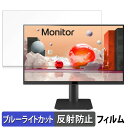 LG 24MS550-B 向けの 23.8インチ 16:9 ブルーライトカット フィルム 液晶保護フィルム 【反射低減】