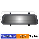 KEIYO デジタルバックミラー AN-DM001 用 保護フィルム ブルーライトカット フィルム 【光沢仕様】 日本製(2)