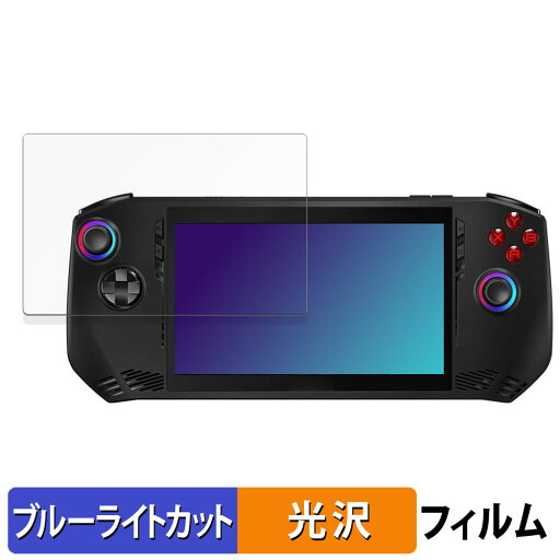 【ポイント2倍】 MSI Claw A1M 向けの 保護フィルム ブルーライトカット フィルム 【光沢仕様】 日本製 【ポイント2倍】 MSI Claw A1M 向けの 保護フィルム ブルーライトカット フィルム 【光沢仕様】 日本製