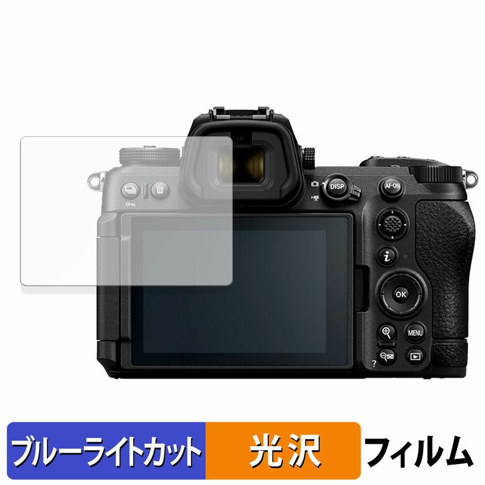 Nikon Z6III 用 保護フィルム ブルーライトカット フィルム 【光沢仕様】 日本製