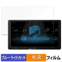 Pioneer carrozzeria サイバーナビ 9V型 AVIC-CQ910-DC / AVIC-CQ910 向けの 保護フィルム ブルーライトカット フ...