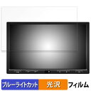 【ポイント2倍】 ATOTO S8 Ultra Plus ( Gen 2 ) 向けの 保護フィルム ブルーライトカット フィルム 【光沢仕様】 日本製