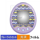 BANDAI Tamagotchi m!x ( たまごっち みくす ) 向けの 保護フィルム ブルーライトカット フィルム 【光沢仕様】 日本製