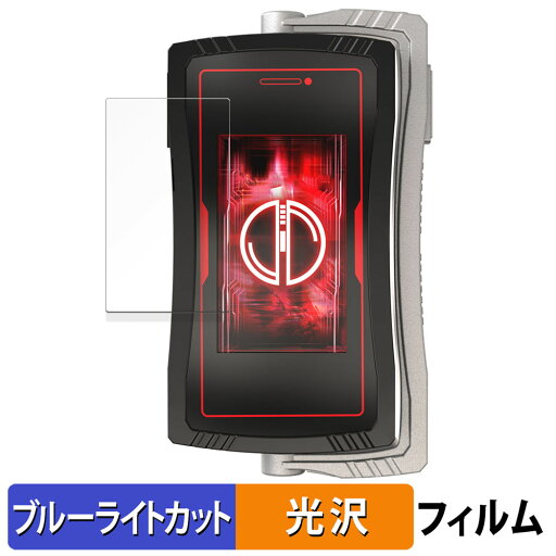 BANDAI CSMファイズドライバーNEXT ファイズフォン20 Plus 向けの 保護フィルム ブルーライトカット フィルム 【光沢仕様】 日本製 BANDAI CSMファイズドライバーNEXT ファイズフォン20 Plus 向けの 保護フィルム ブルーライトカット フィルム 【光沢仕様】 日本製