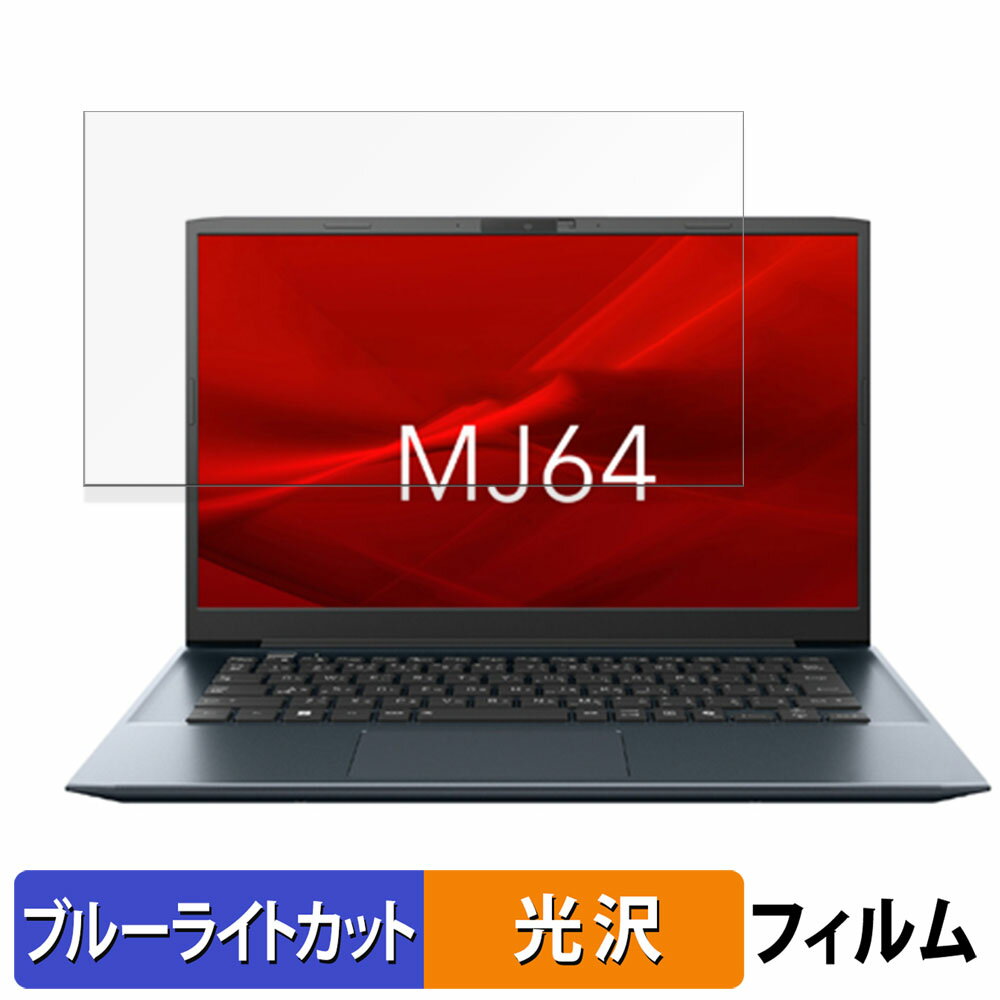 dynabook MJ64/KY 14インチ 16:9 向けの 保護フィルム 【光沢仕様】 ブルーライトカット フィルム