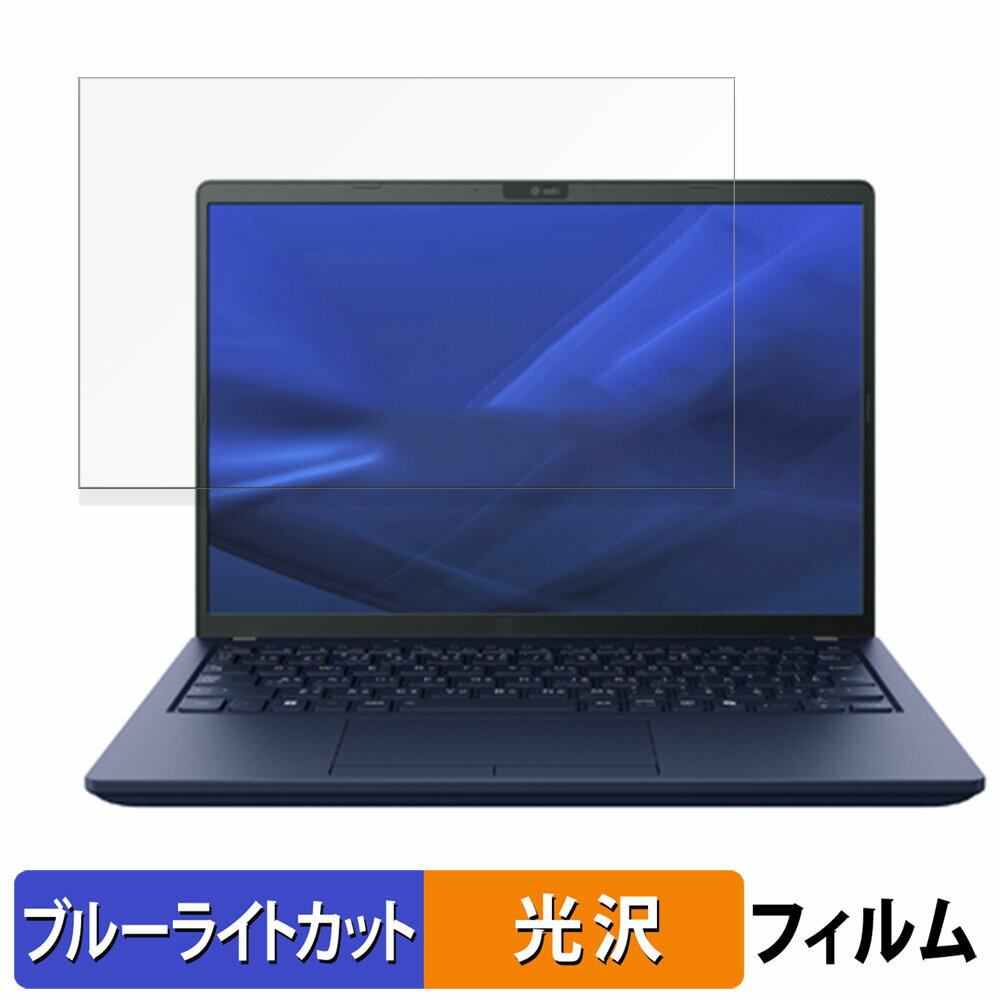 【ポイント2倍】 dynabook X83 シリーズ 13.3インチ 16:10 向けの 保護フィルム 【光沢仕様】 ブルーライトカット フィルム