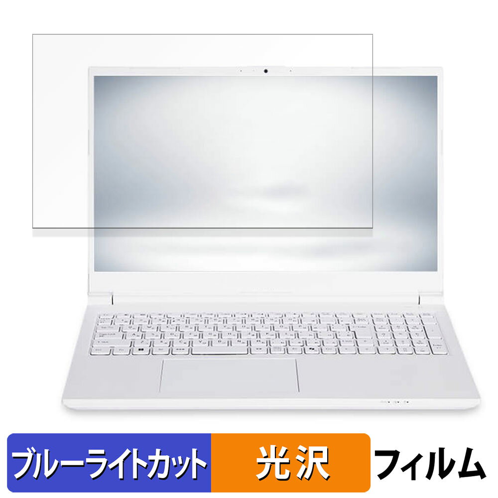 楽天ライフイノテック　楽天市場店iiyama STYLE-15FH128-i7-UHZX 15.6インチ 16:9 向けの 保護フィルム 【光沢仕様】 ブルーライトカット フィルム