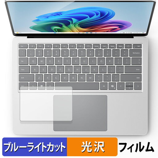 【ポイント2倍】 Microsoft Surface Laptop 7 ( 第7世代 ) 13.8インチ ( 2024年6月発売モデル ) ( タッチパッド ) 向けの 保護フィルム 【光沢仕様】 ブルーライトカット フィルム 日本製 【ポイント2倍】 Microsoft Surface Laptop 7 ( 第7世代 ) 13.8インチ ( 2024年6月発売モデル ) ( タッチパッド ) 向けの 保護フィルム 【光沢仕様】 ブルーライトカット フィルム 日本製