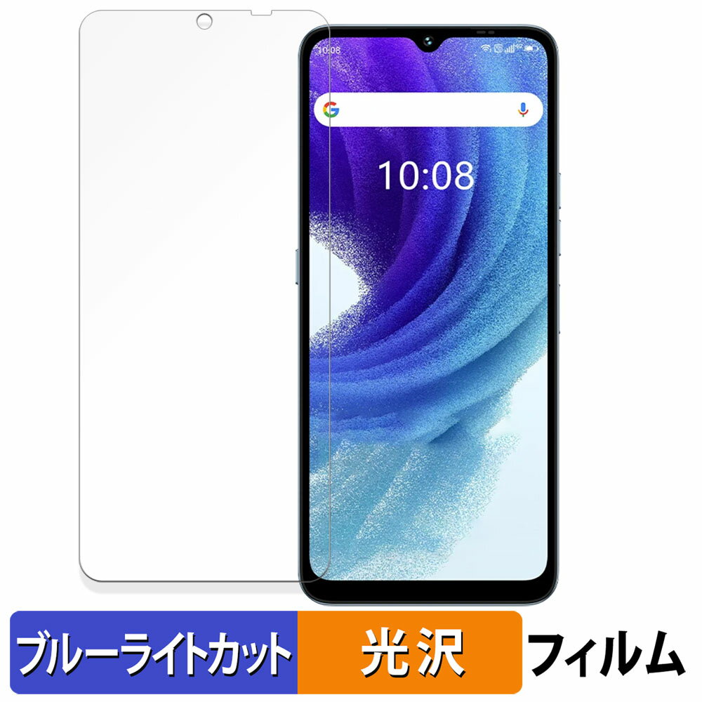 UMIDIGI A15T 向けの 保護フィルム ブルーライトカット フィルム 【光沢仕様】 日本製
