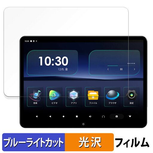 【ポイント2倍】 XTRONS 14インチ ヘッドレストモニター HM141AB 向けの 保護フィルム ブルーライトカット フィルム 【光沢仕様】 日本製 【ポイント2倍】 XTRONS 14インチ ヘッドレストモニター HM141AB 向けの 保護フィルム ブルーライトカット フィルム 【光沢仕様】 日本製