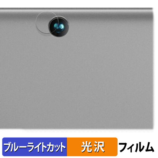 【ポイント2倍】 BMAX MaxPad I9 Plus ( カメラレンズ部 ) 向けの 保護フィルム ブルーライトカット フィルム 【光沢仕様】 日本製 【ポイント2倍】 BMAX MaxPad I9 Plus ( カメラレンズ部 ) 向けの 保護フィルム ブルーライトカット フィルム 【光沢仕様】 日本製