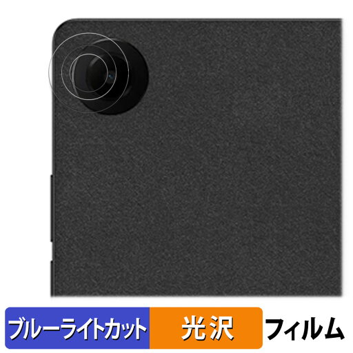 TCL TAB 8 Gen 2 ( カメラレンズ部 ) 向けの 保護フィルム ブルーライトカット フィルム 【光沢仕様】 日本製 TCL TAB 8 Gen 2 ( カメラレンズ部 ) 向けの 保護フィルム ブルーライトカット フィルム 【光沢仕様】 日本製