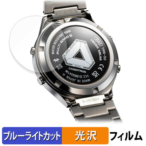 CASIO TRN-50-2A / TRN-50SS-2A ( 裏面 ) 用 保護フィルム ブルーライトカット フィルム 【光沢仕様】 日本製 CASIO TRN-50-2A / TRN-50SS-2A ( 裏面 ) 用 保護フィルム ブルーライトカット フィルム 【光沢仕様】 日本製