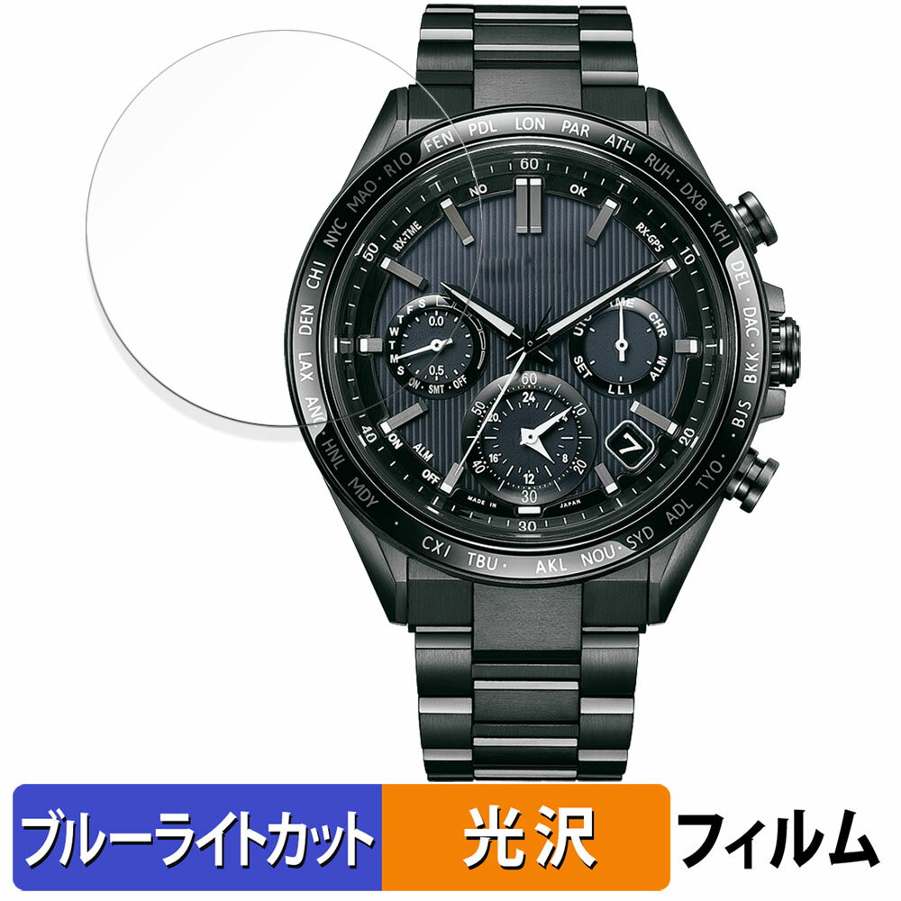 CITIZEN ATTESA ACT Line ブラックチタンTMシリーズ CC4055-65E / CC4059-64L / CC4074-61W 用 保護フィルム ブルーライトカット フィルム 【光沢仕様】 日本製