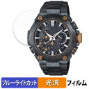 【ポイント2倍】 CASIO G-SHOCK MR-G MRG-B2000 シリーズ 用 保護フィルム ブルーライトカット フィルム 【光沢仕様】 日本製(2)