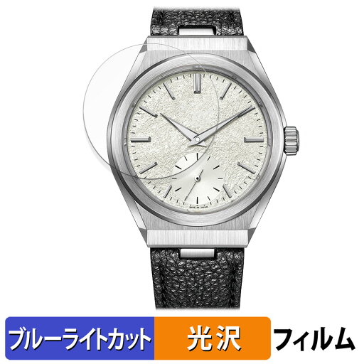 CITIZEN ザ・シチズン Caliber 0200シリーズ 用 保護フィルム ブルーライトカット フィルム 【光沢仕様】 日本製 CITIZEN ザ・シチズン Caliber 0200シリーズ 用 保護フィルム ブルーライトカット フィルム 【光沢仕様】 日本製