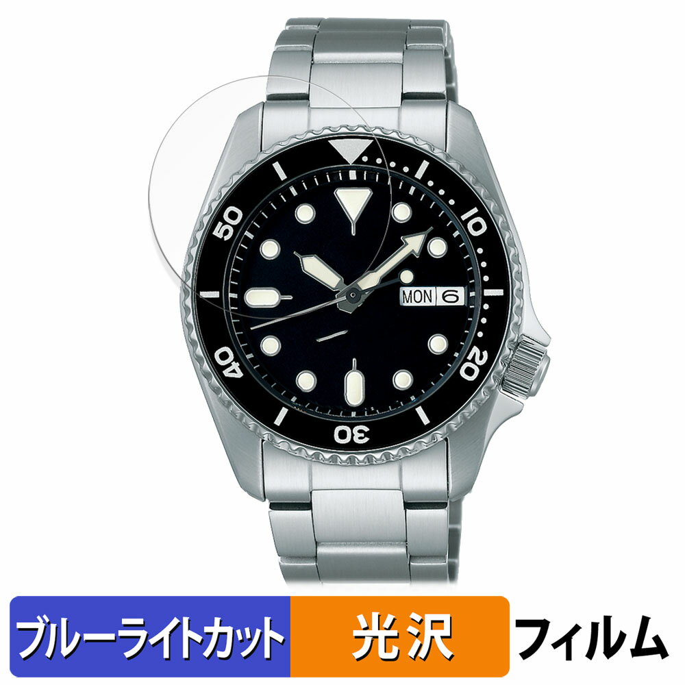 【ポイント2倍】 SEIKO 5スポーツ SKXシリーズ 44.2mm 用 保護フィルム ブルーライトカット フィルム 【光沢仕様】 日本製