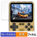 Powkiddy RGB20 Pro 向けの 保護フィルム ブルーライトカット フィルム 【光沢仕様】 日本製(2)