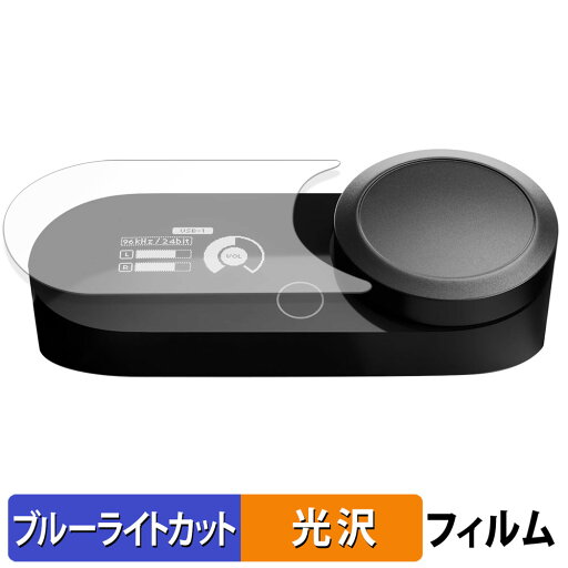 SteelSeries GameDAC Gen 2 向けの 保護フィルム ブルーライトカット フィルム 【光沢仕様】 日本製 SteelSeries GameDAC Gen 2 向けの 保護フィルム ブルーライトカット フィルム 【光沢仕様】 日本製